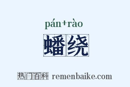 蟠绕是什么意思的图片